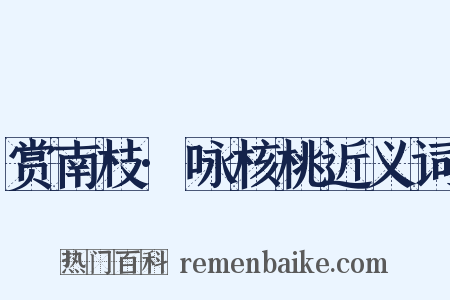 赏南枝·咏核桃近义词是什么意思的图片